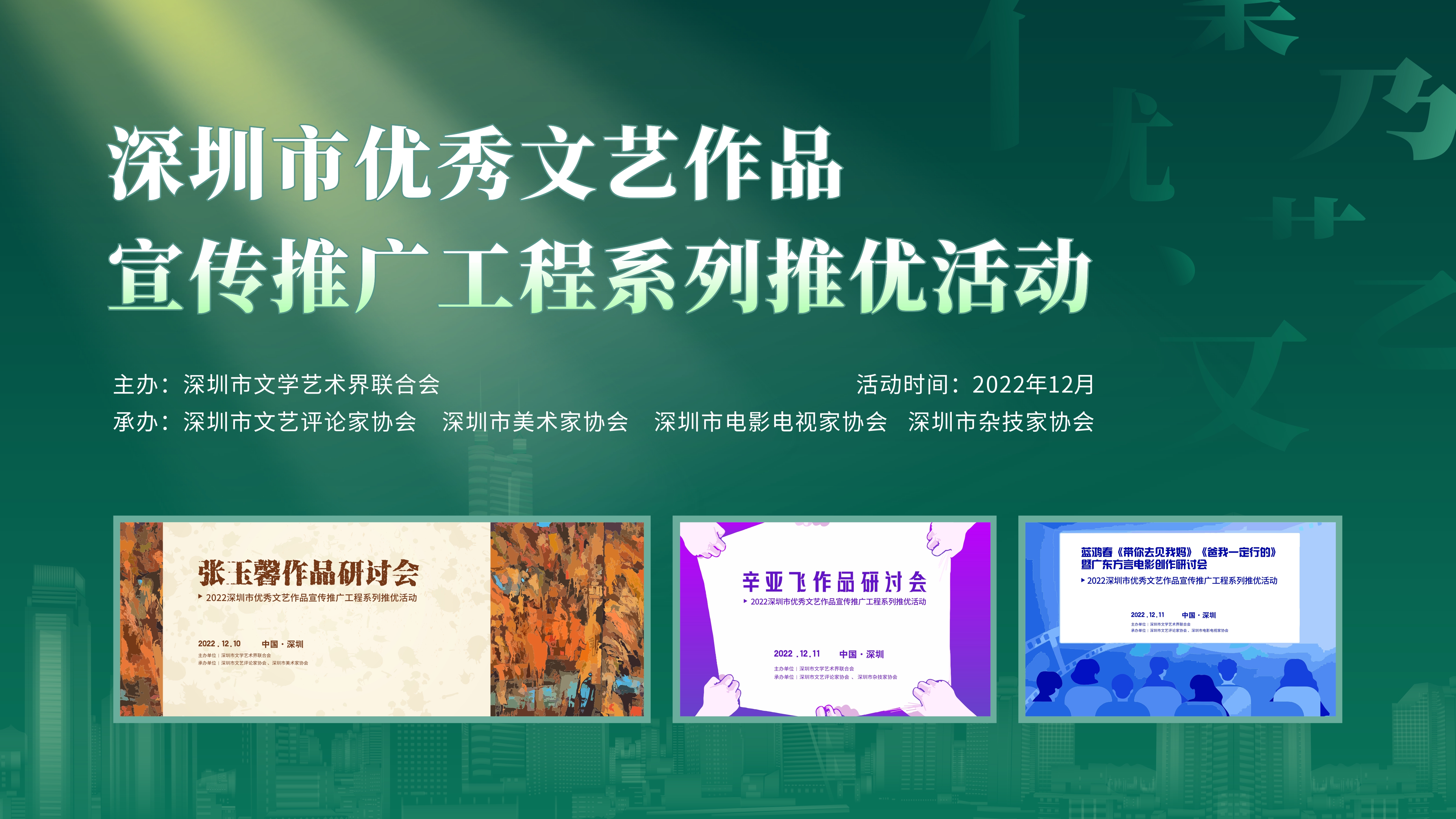 深圳市優秀文藝作品宣傳推廣工程系列推優活動